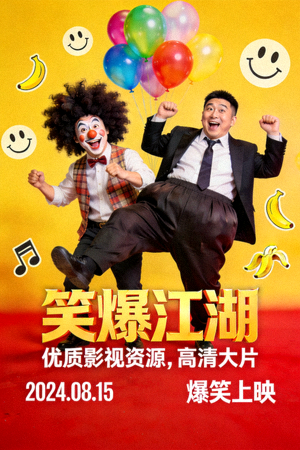 喜剧搞笑电影海报 - 优质影视资源，高清大片